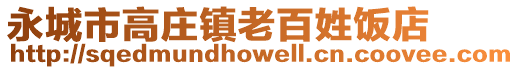 永城市高庄镇老百姓饭店