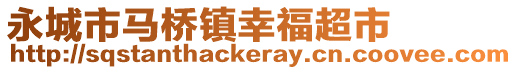 永城市马桥镇幸福超市