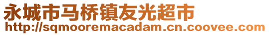 永城市馬橋鎮(zhèn)友光超市