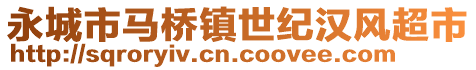 永城市馬橋鎮(zhèn)世紀(jì)漢風(fēng)超市