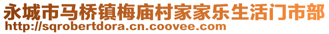 永城市馬橋鎮(zhèn)梅廟村家家樂生活門市部