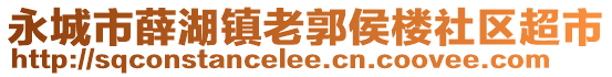 永城市薛湖鎮(zhèn)老郭侯樓社區(qū)超市