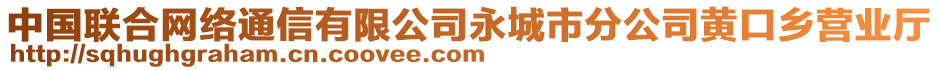 中國(guó)聯(lián)合網(wǎng)絡(luò)通信有限公司永城市分公司黃口鄉(xiāng)營(yíng)業(yè)廳