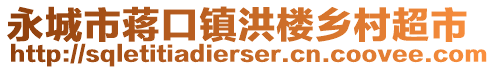 永城市蔣口鎮(zhèn)洪樓鄉(xiāng)村超市