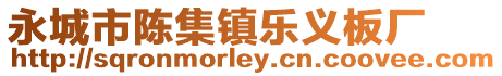 永城市陳集鎮樂義板廠