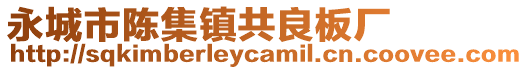 永城市陳集鎮共良板廠
