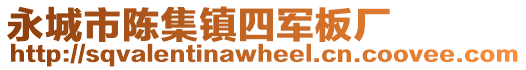永城市陳集鎮(zhèn)四軍板廠