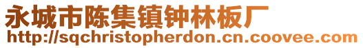 永城市陳集鎮鐘林板廠