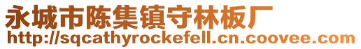 永城市陳集鎮(zhèn)守林板廠