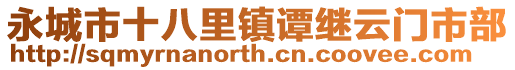 永城市十八里鎮譚繼云門市部