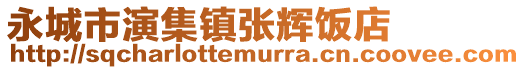永城市演集鎮張輝飯店