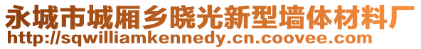 永城市城廂鄉(xiāng)曉光新型墻體材料廠