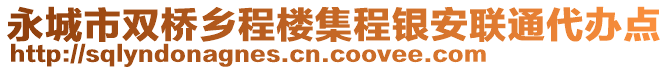 永城市雙橋鄉(xiāng)程樓集程銀安聯(lián)通代辦點(diǎn)