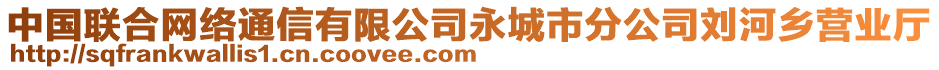 中國聯(lián)合網(wǎng)絡(luò)通信有限公司永城市分公司劉河鄉(xiāng)營業(yè)廳