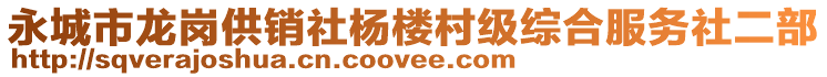 永城市龍崗供銷社楊樓村級(jí)綜合服務(wù)社二部
