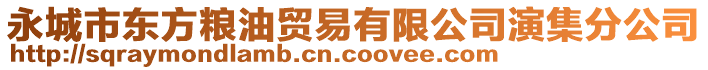 永城市東方糧油貿(mào)易有限公司演集分公司