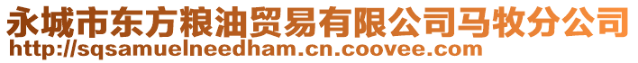 永城市東方糧油貿(mào)易有限公司馬牧分公司