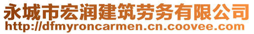 永城市宏潤建筑勞務有限公司