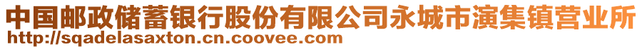 中国邮政储蓄银行股份有限公司永城市演集镇营业所