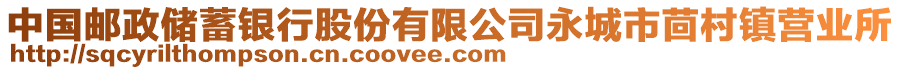 中國郵政儲(chǔ)蓄銀行股份有限公司永城市茴村鎮(zhèn)營業(yè)所