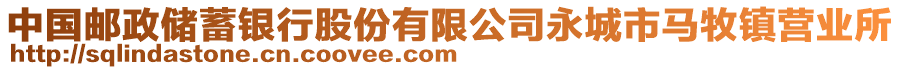 中國郵政儲蓄銀行股份有限公司永城市馬牧鎮(zhèn)營業(yè)所