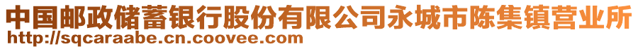 中國(guó)郵政儲(chǔ)蓄銀行股份有限公司永城市陳集鎮(zhèn)營(yíng)業(yè)所