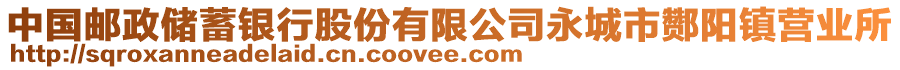 中國郵政儲蓄銀行股份有限公司永城市酂陽鎮(zhèn)營業(yè)所