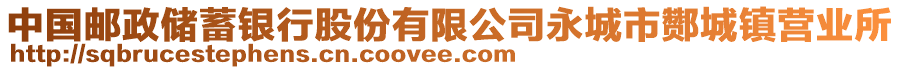 中國郵政儲蓄銀行股份有限公司永城市酂城鎮(zhèn)營業(yè)所