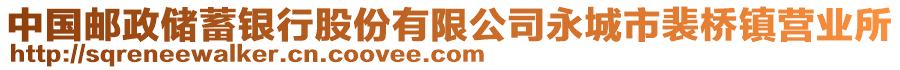 中國郵政儲蓄銀行股份有限公司永城市裴橋鎮營業所