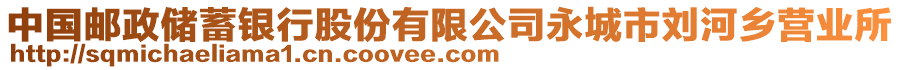 中國郵政儲蓄銀行股份有限公司永城市劉河鄉(xiāng)營業(yè)所