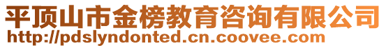 平顶山市金榜教育咨询有限公司