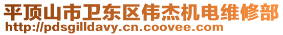 平顶山市卫东区伟杰机电维修部