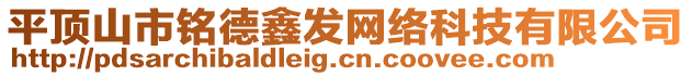 平顶山市铭德鑫发网络科技有限公司