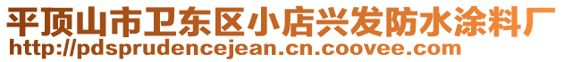 平頂山市衛(wèi)東區(qū)小店興發(fā)防水涂料廠