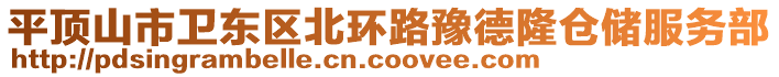 平顶山市卫东区北环路豫德隆仓储服务部