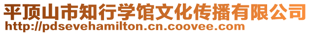 平顶山市知行学馆文化传播有限公司