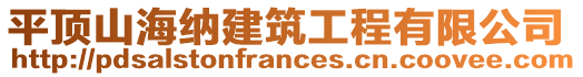 平頂山海納建筑工程有限公司