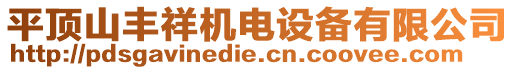 平顶山丰祥机电设备有限公司