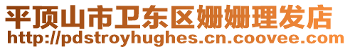 平頂山市衛(wèi)東區(qū)姍姍理發(fā)店