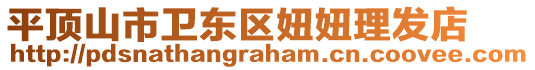 平頂山市衛(wèi)東區(qū)妞妞理發(fā)店