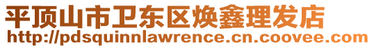 平頂山市衛東區煥鑫理發店