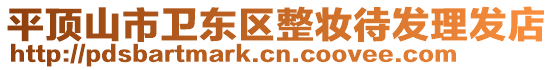 平頂山市衛(wèi)東區(qū)整妝待發(fā)理發(fā)店