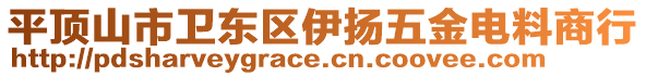 平頂山市衛(wèi)東區(qū)伊揚(yáng)五金電料商行