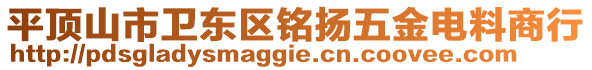 平頂山市衛東區銘揚五金電料商行