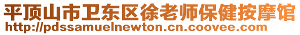 平頂山市衛(wèi)東區(qū)徐老師保健按摩館