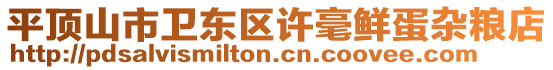 平頂山市衛(wèi)東區(qū)許毫鮮蛋雜糧店