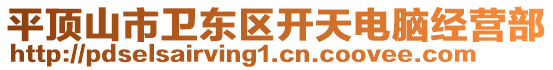平頂山市衛(wèi)東區(qū)開(kāi)天電腦經(jīng)營(yíng)部