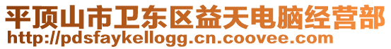 平頂山市衛(wèi)東區(qū)益天電腦經(jīng)營部