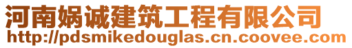河南媧誠建筑工程有限公司