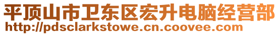 平頂山市衛(wèi)東區(qū)宏升電腦經(jīng)營部